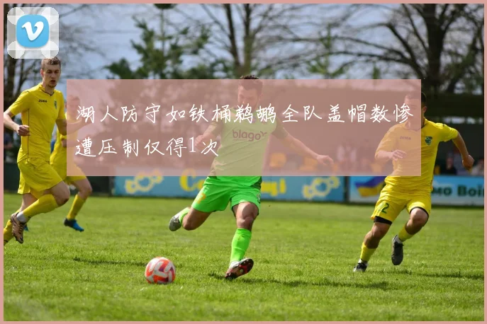 湖人防守如铁桶鹈鹕全队盖帽数惨遭压制仅得1次
