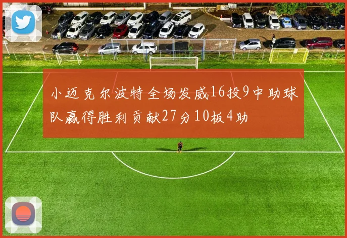 小迈克尔波特全场发威16投9中助球队赢得胜利贡献27分10板4助