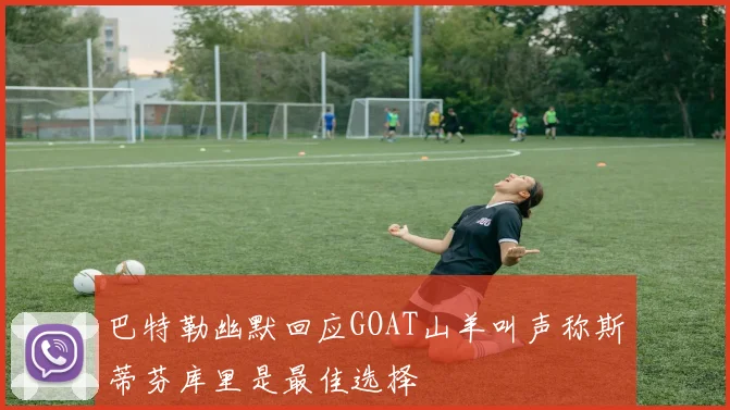 巴特勒幽默回应GOAT山羊叫声称斯蒂芬库里是最佳选择