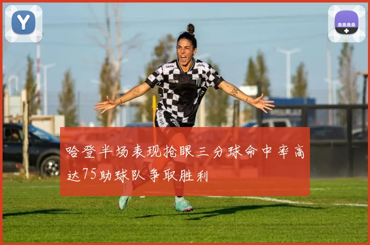 哈登半场表现抢眼三分球命中率高达75助球队争取胜利