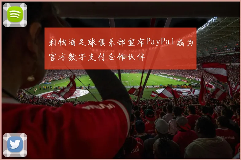 利物浦足球俱乐部宣布PayPal成为官方数字支付合作伙伴