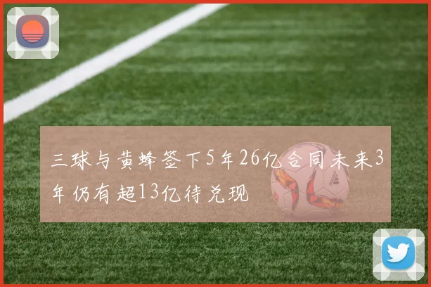 三球与黄蜂签下5年26亿合同未来3年仍有超13亿待兑现